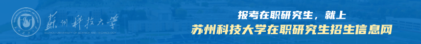 苏州科技大学在职研究生招生信息网